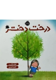 کتاب درخت دختر