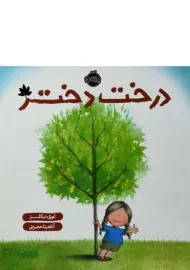 کتاب درخت دختر