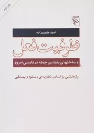 کتاب ظرفیت فعل - امید طبیب زاده