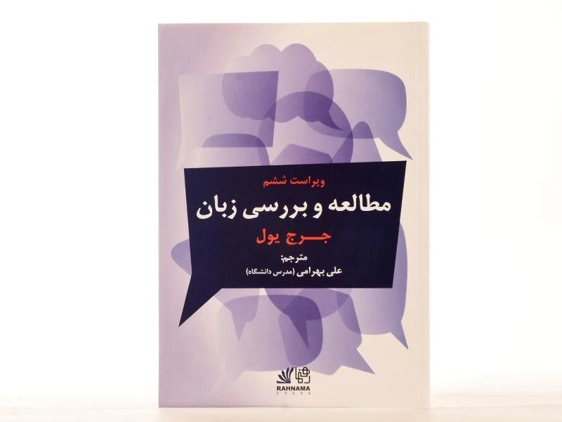 کتاب مطالعه و بررسی زبان - یول | بهرامی (ویرایش 6) - 2