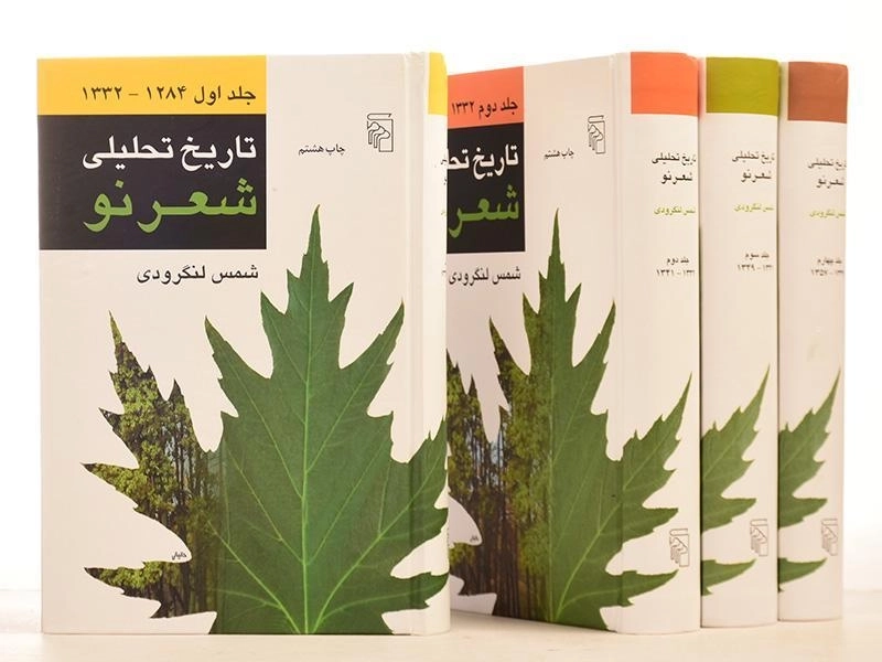 کتاب تاریخ تحلیلی شعر نو - لنگرودی (4 جلدی) - 3