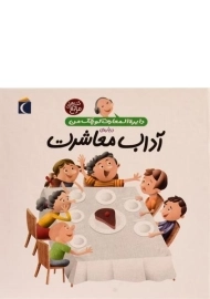 کتاب درباره ی آداب معاشرت (دایره المعارف کوچک من 17)