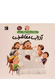 کتاب درباره ی آداب معاشرت (دایره المعارف کوچک من 17)