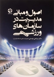 کتاب اصول و مبانی مدیریت در سازمان های ورزشی