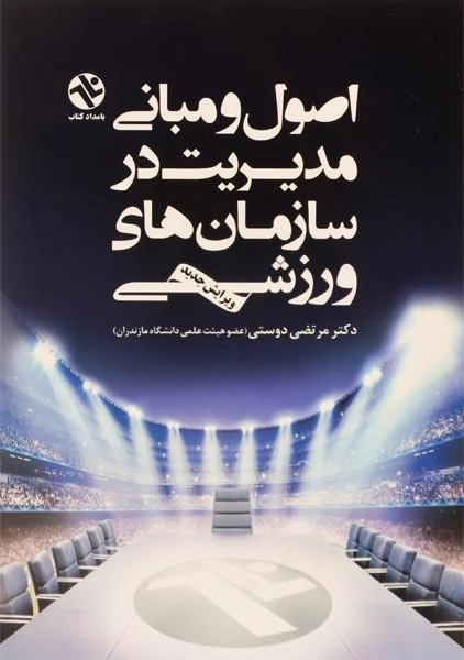 کتاب اصول و مبانی مدیریت در سازمان های ورزشی