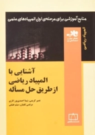 کتاب آشنایی با المپیاد ریاضی از طریق حل مساله - کریمی