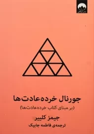 جورنال خرده عادت ها