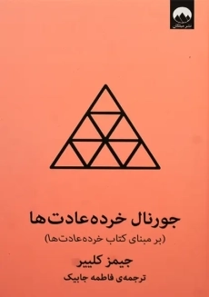 جورنال خرده عادت ها