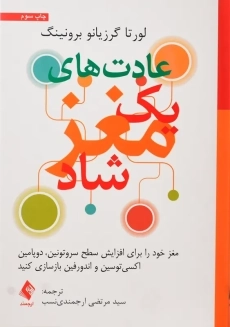 کتاب عادت های یک مغز شاد | برونینگ