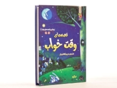 کتاب قصه های وقت خواب (زیباترین قصه های دنیا 8) - 2