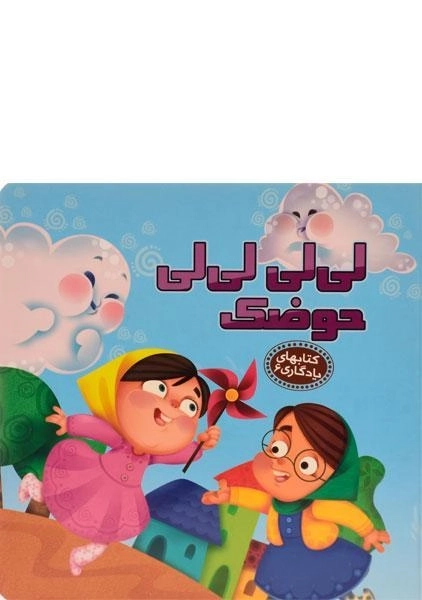 کتاب لی لی لی لی حوضک (کتابهای یادگاری 6)