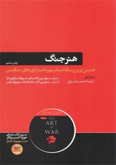 کتاب هنر جنگ