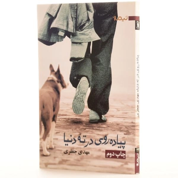 کتاب پیاده روی در ته دنیا اثر مهدی جعفری - 2