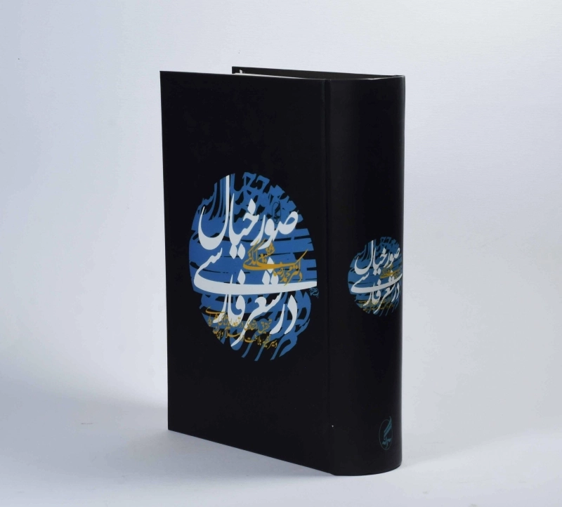 کتاب صور خیال در شعر فارسی - شفیعی کدکنی - 2