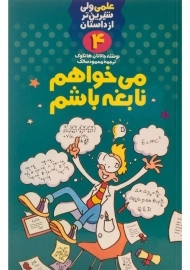 کتاب می خواهم نابغه باشم