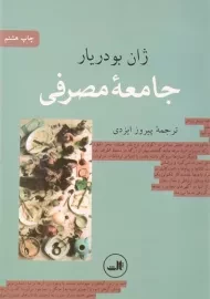کتاب جامعه مصرفی