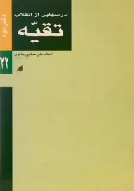 کتاب درسهایی از انقلاب (دفتر دوم: تقیه)