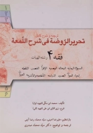 کتاب ترجمه و شرح کامل تحریر الروضه فی الشرح اللمعه (فقه 4 رشته الهیات) - شهید اول