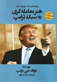 کتاب هنر معامله گری به سبک ترامپ