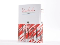 کتاب صد جنگ بزرگ تاریخ - علی غفوری - 3