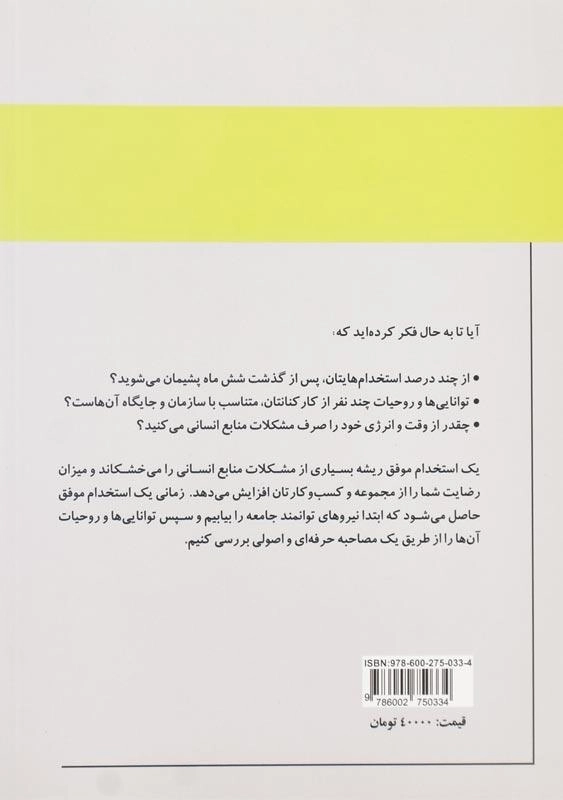 کتاب مصاحبه گری و استخدام موفقیت آمیز | راب یئونگ - 1