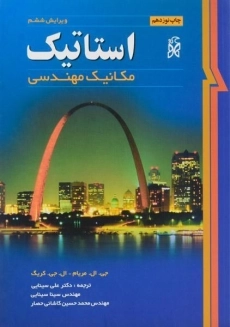 کتاب استاتیک مریام (ویرایش هشتم)