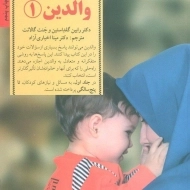 کتاب راهنمای کامل والدین 1