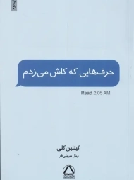 کتاب حرف هایی که کاش می زدم