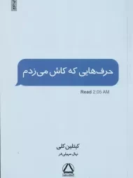 کتاب حرف هایی که کاش می زدم