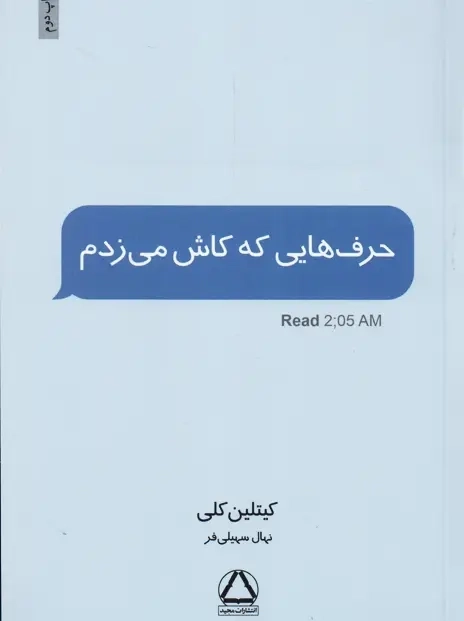 کتاب حرف هایی که کاش می زدم