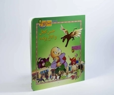 کتاب حسن کچل و الاغ پرنده - 3