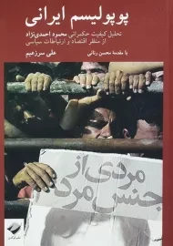 کتاب پوپولیسم ایرانی | علی سرزعیم