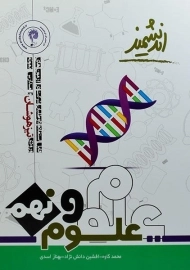 کتاب تیزهوشان علوم نهم اندیشمند