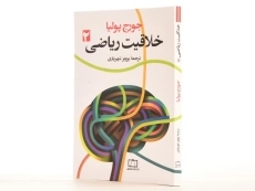 کتاب خلاقیت ریاضی 2 | جورج پولیا؛ پرویز شهریاری - 2