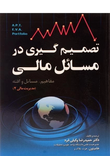 کتاب تصمیم گیری در مسائل مالی - وکیلی فرد - 0