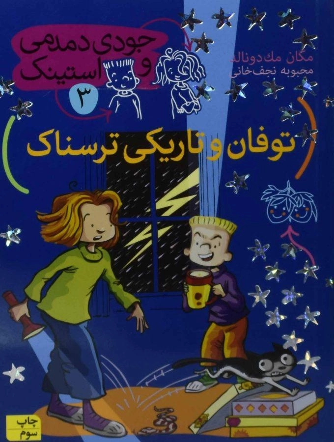 کتاب توفان و تاریکی ترسناک (جودی دمدمی و استینک 3) - 0