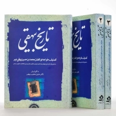 کتاب تاریخ بیهقی