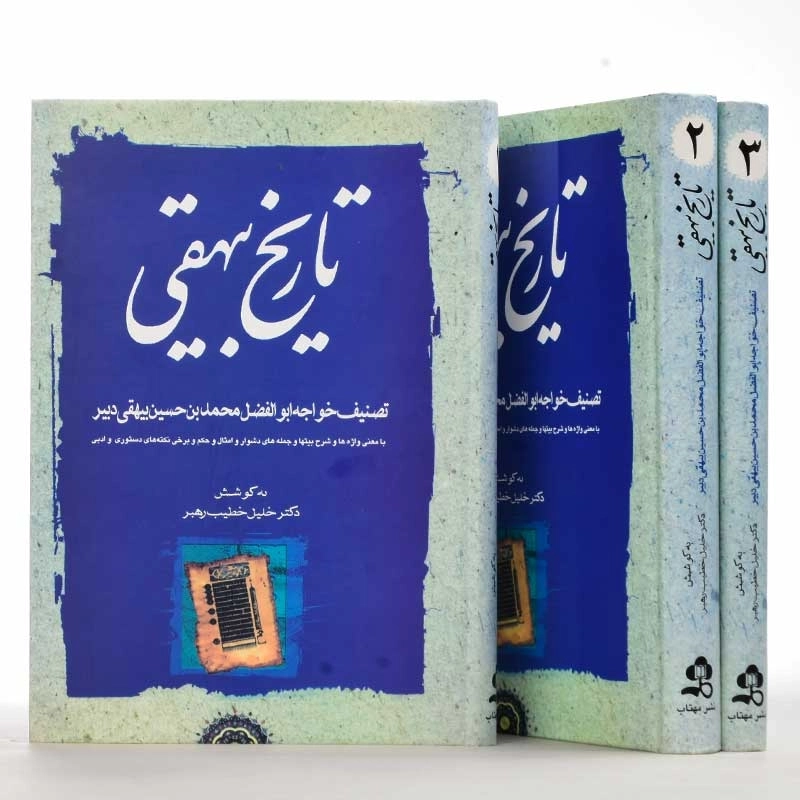 کتاب تاریخ بیهقی | تصحیح خلیل خطیب رهبر - 2