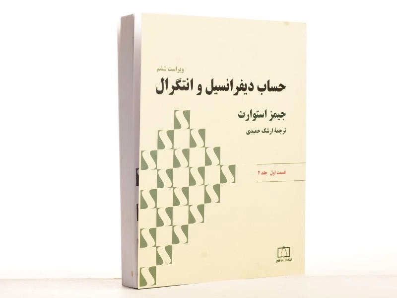 کتاب حساب دیفرانسیل و انتگرال - استوارت (قسمت اول - جلد 2) - 1