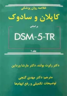 کتاب خلاصه روان پزشکی کاپلان و سادوک 1 | گنجی