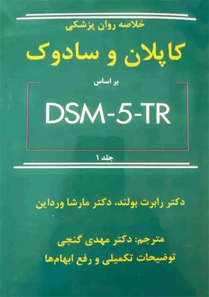 کتاب خلاصه روان پزشکی کاپلان و سادوک 1