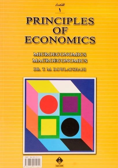 کتاب مبانی علم اقتصاد - دولتشاهی - 1