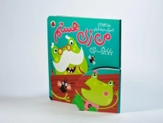 کتاب من زی هستم (بابابزرگ زی) - 2