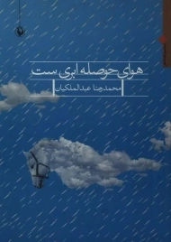 کتاب هوای حوصله ابری ست