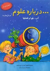 کتاب درباره علوم | صفائی دیبا