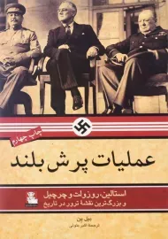 کتاب عملیات پرش بلند اثر بیل ین