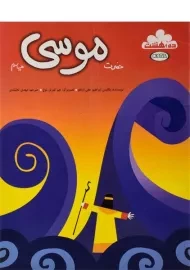 کتاب حضرت موسی علیه السلام (ده بهشت)