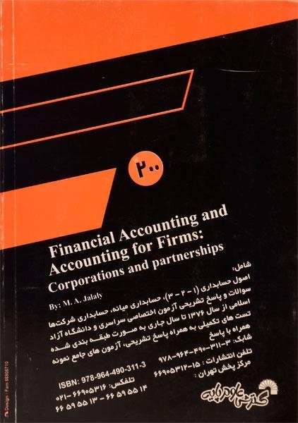 کتاب درس و کنکور حسابداری مالی و حسابداری شرکت ها - 1
