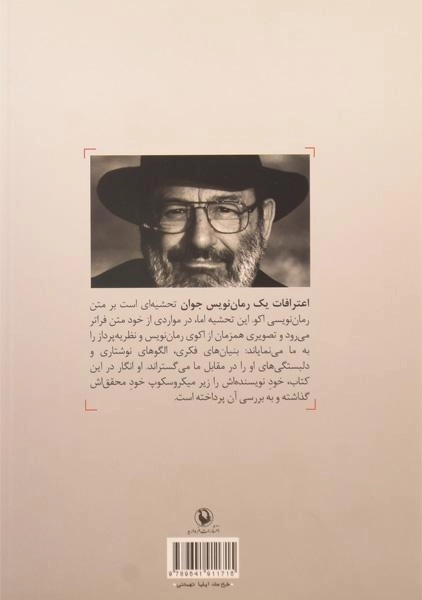 کتاب اعترافات یک رمان نویس جوان - اومبرتو اکو - 1