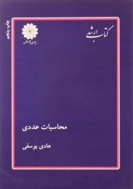 کتاب ارشد محاسبات عددی پوران پژوهش